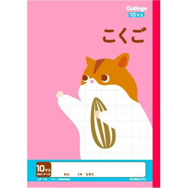 【1000円以上お買い上げで送料無料♪】キョクトウ カレッジアニマル学習帳 こくご10マス LP14 かわいい 動物 イラスト 国語 新学期 学校 1年 2年 勉強 ベルマーク - メール便発送