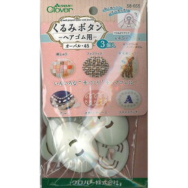 【1000円以上お買い上げで送料無料♪】くるみボタン ヘアゴム用 オーバル45 3個入 アクセサリー パーツ クロバー - メール便発送