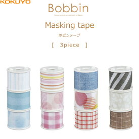 【1000円以上お買い上げで送料無料♪】コクヨ Bobbin ボビンテープ 3個入り マスキングテープ 全4セット - メール便発送