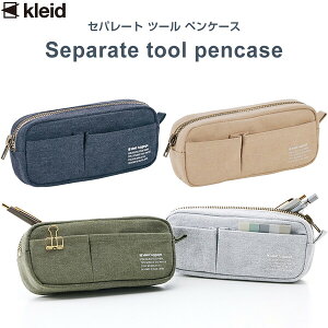 【送料無料】【全4色】 セパレートツールペンケース ポケット付 再生素材100% リサイクル サステナブル シンプル kleid クレイド - メール便発送