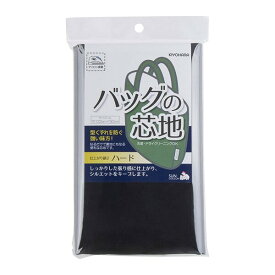 【1000円以上お買い上げで送料無料♪】バッグの芯地 ハードタイプ 巾118cm×50cm ブラック 裏地 生地 アイロン接着 手芸 - メール便発送