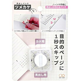 【1000円以上お買い上げで送料無料♪】サンスター文具 見出しパンチ ツメカケ - メール便発送