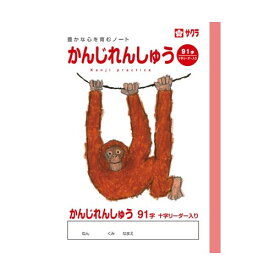 【1000円以上お買い上げで送料無料♪】サクラクレパス サクラ学習帳 かんじれんしゅう 91字 リーダー入り - メール便発送