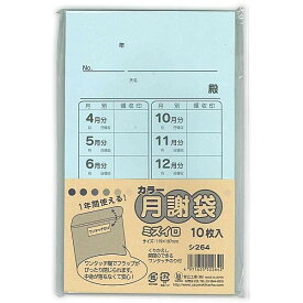 【1000円以上お買い上げで送料無料♪】菅公工業 カラー月謝袋 ミズイロ シ264 - メール便発送