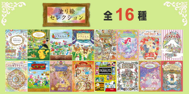 楽天市場 1000円以上お買い上げで送料無料 塗り絵セレクション 全16種 ポケモン ドラえもん ディズニー プリンセス ちびまる子ちゃん マリオ スヌーピー ワンピース メール便発送 Clips クリップス