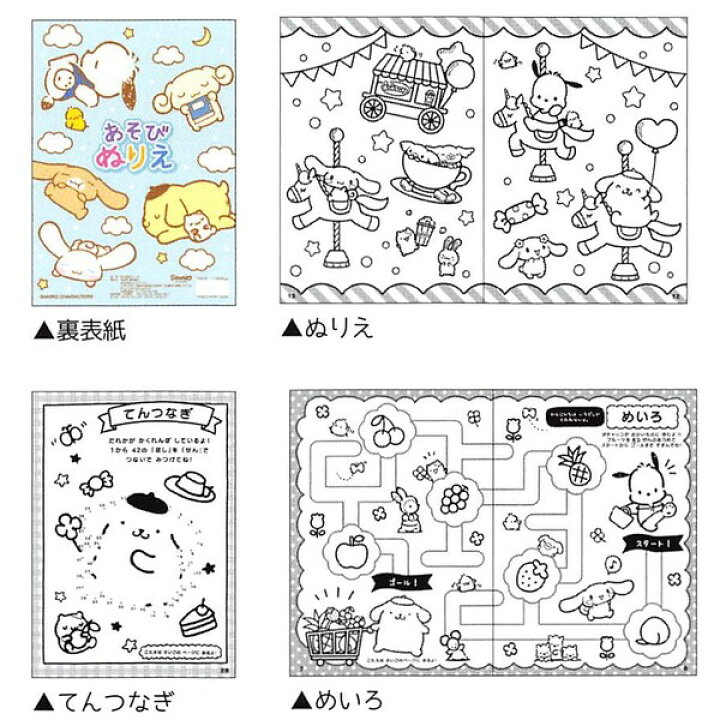 楽天市場 1000円以上お買い上げで送料無料 サンリオキャラクターズ あそびぬりえ 塗り絵 迷路 間違いさがし 点つなぎ 知育 メール便発送 Clips クリップス