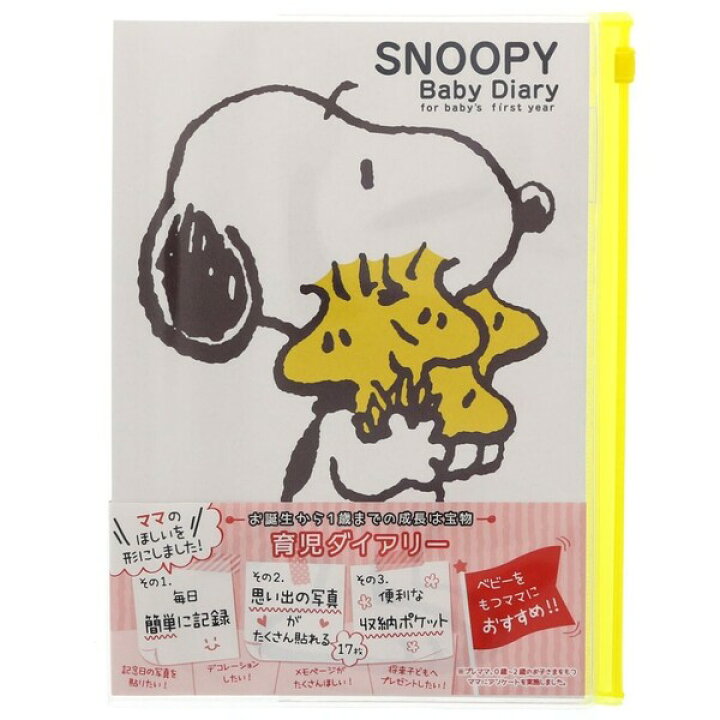 楽天市場 送料無料 スヌーピー 育児ダイアリー エコー写真アルバム 3点アイテム セット 贈り物 プレゼント 赤ちゃん 記録 日記 メール便発送 Clips クリップス 楽天市場 送料無料 スヌーピー 育児ダイアリー エコー写真アルバム 3点アイテム セット 贈り物 プレゼント 赤ちゃん 記録 日記 メール便発送 Clips クリップス