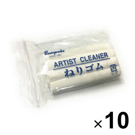 【送料無料】文房堂 ねりゴム ARTIST CLEANER 大 10個セット - メール便発送