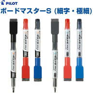 【1000円以上お買い上げで送料無料♪】ホワイトボード マーカー ボードマスターS イレイザー付 細字/極細…