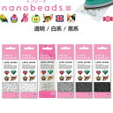 【1000円以上お買い上げで送料無料♪】ナノビーズ nanobeads 単色 透明 白系 黒系 ミニサイズ アイロン接着 アクセサ…