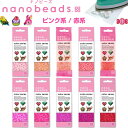 【1000円以上お買い上げで送料無料♪】ナノビーズ nanobeads 単色 ピンク系 赤系 ミニサイズ アイロン接着 アクセサリ…