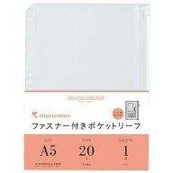 【1000円以上お買い上げで送料無料♪】マルマン ファスナー付ポケット A5 20穴 リフィル - メール便発送