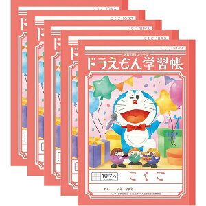 【送料無料】ショウワノート ドラえもん 学習帳 B5判 こくご 10マス 十字リーダー入り KL-8 5冊セット - メール便発送
