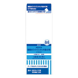 【1000円以上お買い上げで送料無料♪】オキナ 開発ホワイトワンタッチ封筒 KTWN40 24枚 - メール便発送