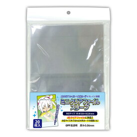 【1000円以上お買い上げで送料無料♪】高透明保護OPP袋 ミニクリアファイルスリーブ 20枚入 A5対応 大判カード コレクション 保管 保存 推し活 日本製 コアデ - メール便発送
