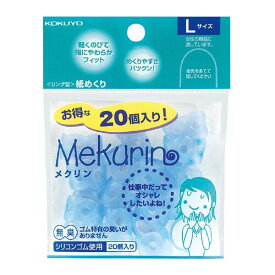 【1000円以上お買い上げで送料無料♪】コクヨ リング型紙めくり「メクリン」シリコンゴムLサイズ20個透明ブルー - メール便発送