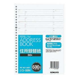 【1000円以上お買い上げで送料無料♪】コクヨ アドレスブック 替紙 B5 縦 26穴 600名収容 住所録 アドレス帳 ルーズリーフ - メール便発送