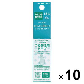 【送料無料】10個まとめ買い コクヨ テープのり ドットライナーフィッツ つめ替え用テープ - メール便発送