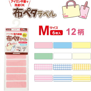 【1000円以上お買い上げで送料無料♪】名前シール 布ペタラベル Mサイズ 6枚入 全12柄 アイロン不要 洗濯OK にじみ防止加工 - メール便発送