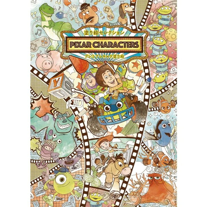 楽天市場 1000円以上お買い上げで送料無料 塗り絵セレクション ピクサー キャラクターズ トイストーリー モンスターズインク ニモ ドリー 大人 子供 メール便発送 Clips クリップス