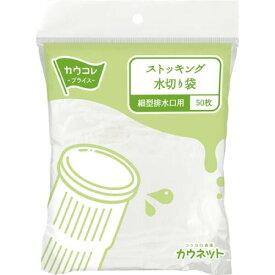 【1000円以上お買い上げで送料無料♪】水切りストッキング 細型排水口用 50枚 水切り袋 キッチン用品 台所用品 水回り用品 伸縮 - メール便発送