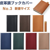 【送料無料】皮革調 ブックカバー No.3 新書サイズ 10.6×17.4cm対応 くっつきしおり付 日本製 コンサイ…