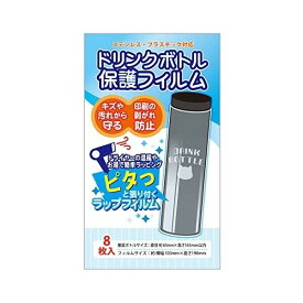 【1000円以上お買い上げで送料無料♪】コアデ ドリンクボトル保護フィルム - メール便発送