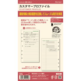 【1000円以上お買い上げで送料無料♪】ダ・ヴィンチ システム手帳 リフィル 日付なし 聖書 カスタマープロファイル - メール便発送