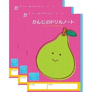 【1000円以上お買い上げで送料無料♪】ハーモニー学習帳 かんじのドリルノート 50字マス V-19 3冊セット 洋ナシ 小学 1年 漢字 勉強 - メール便発送