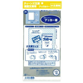 【1000円以上お買い上げで送料無料♪】透明ブックカバー ブッカー君 小文庫用 10枚入 ティーンズ文庫用 店頭販売 自宅保存 - メール便発送