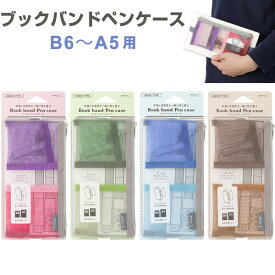 【送料無料】ブックバンドペンケース B6〜A5 手帳用 メッシュ ポケット付 軽量 長さ調節可 ナイロン製 筆入れ 文房具 付箋 定規 小物 ミドリ - メール便発送