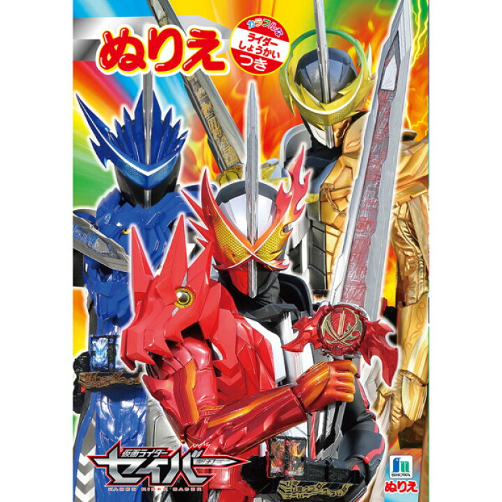 楽天市場 1000円以上お買い上げで送料無料 ショウワノート B5 ぬりえ 仮面ライダー セイバー かっこいい メール便発送 Clips クリップス