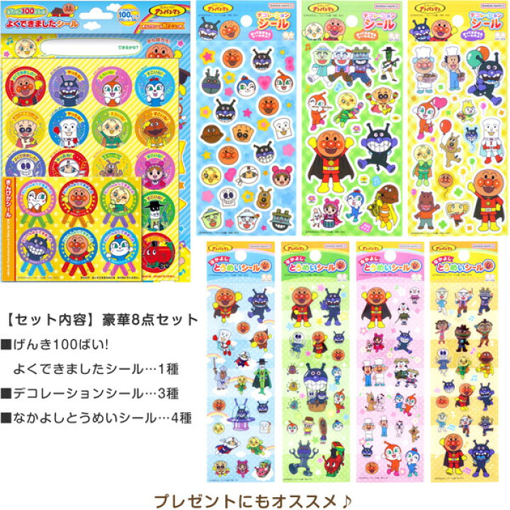 楽天市場 送料無料 アンパンマン シール 豪華 8点 満足セット デコレーション よくできましたシール 幼児 トイトレ ご褒美 プレゼント メール便発送 Clips クリップス