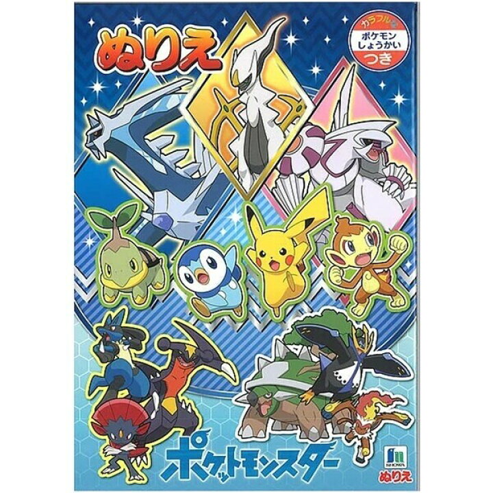 楽天市場 1000円以上お買い上げで送料無料 ポケモン ぬりえ 3冊セット ポケットモンスター ブリリアントダイヤモンド シャイニングパール キャラクター 塗り絵 塗絵 メール便発送 Clips クリップス