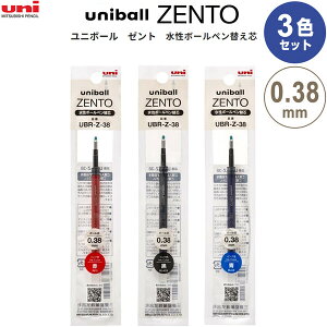 【1000円以上お買い上げで送料無料♪】【3色セット】 水性ボールペン 替芯 uniball ZENTO ユニボール ゼント 0.38mm 赤/黒/青 インク リフィル にじみにくい 三菱鉛筆 - メール便発送