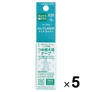 【1000円以上お買い上げで送料無料♪】5個まとめ買い コクヨ テープのり ドットライナーフィッツ つめ替え用テープ 詰め替え リフィル テープのり - メール便発送