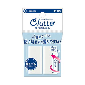 【1000円以上お買い上げで送料無料♪】ケース消しゴム Clutto くるっと 専用消しゴム 2個入 繰り出し 詰め替え式 六角形 プラス - メール便発送