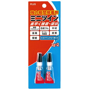 【1000円以上お買い上げで送料無料♪】強力瞬間接着剤 ミニツイン 1g×2本 小分け 液状 補修 プラスチック ゴム 木材 金属 タイル 陶磁器 皮革 厚紙 プラス - メール便発送