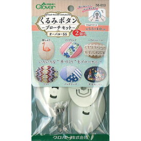 【1000円以上お買い上げで送料無料♪】くるみボタン ブローチセット オーバル55 2個入 アクセサリー パーツ クロバー - メール便発送