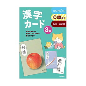 【送料無料】くもん出版 漢字カード 3集 フラッシュカード 幼児向け - メール便発送