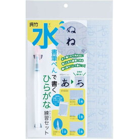 【送料無料】呉竹 水書筆ぺんで書くひらがな練習セット B5 小学生 書写 - メール便発送