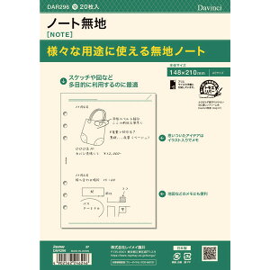 【1000円以上お買い上げで送料無料♪】ダヴィンチ システム手帳 リフィル 日付なし A5 無地ノート - メール便発送