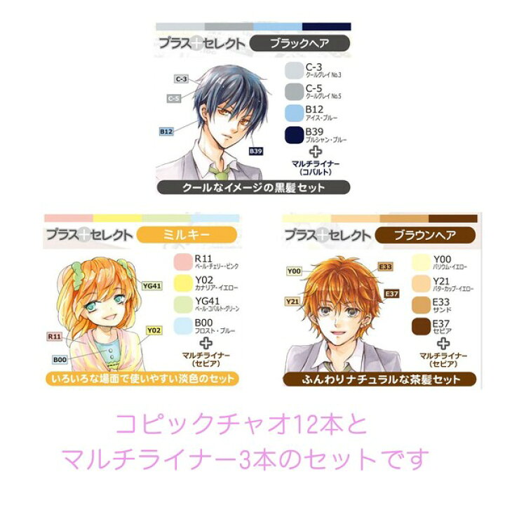 楽天市場 送料無料 コピックチャオ プラスセレクト 入門 3種類 セット コピックチャオ12種類 マルチライナー2種類 メール便発送 Clips クリップス