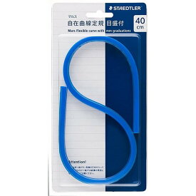【送料無料】ステッドラー マルス 自在曲線定規 目盛り付き 40cm - メール便発送