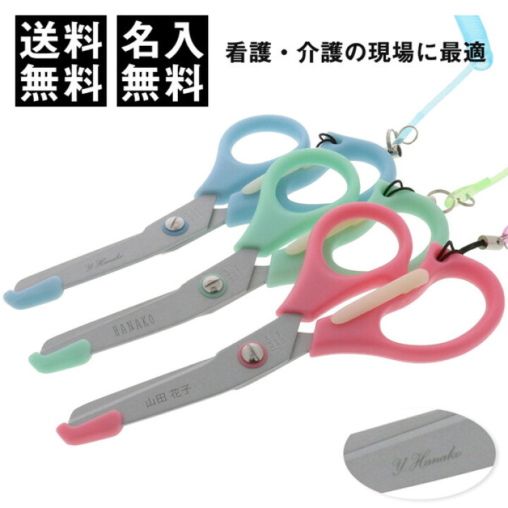 楽天市場 送料無料 名入れ ナーイス はさみ 日本製 ステンレス フッ素加工 コイルストラップ付 伸びる ナース 医療用 看護 介護 事務用 メール便発送 Clips クリップス