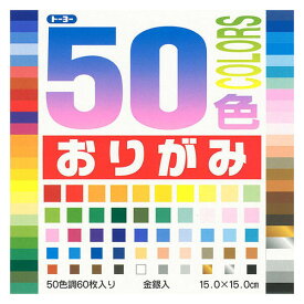 【1000円以上お買い上げで送料無料♪】トーヨー おりがみ 50色 15cm 60枚入り 001008 幼稚園 保育園 工作 - メール便発送