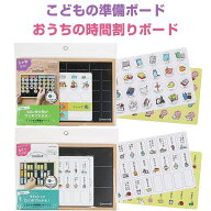 【送料無料】ボード こどもの準備/おうちの時間割り 黒板/ホワイトボード マグネット 視覚化 練習 学校 …