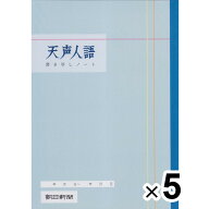 【送料無料】【5冊セット】 天声人語 書き写しノート スタンダード版 A4 1冊/1ヶ月分 語彙 文章 構成 要…