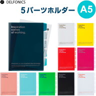 【1000円以上お買い上げで送料無料♪】5パーツホルダー A5 全10色 ポケット インデックス タグ付 整理 保…