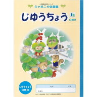 【1000円以上お買い上げで送料無料♪】ジャポニカ学習帳 イラスト B5 じゆうちょう - メール便発送